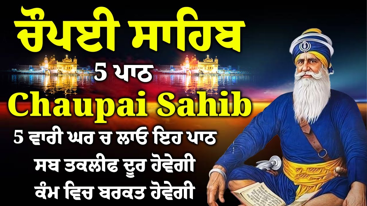 5 ਪਾਠ ਚੌਪਈ ਸਾਹਿਬ//ਕਿਰਤ ਕਮਾਈਆਂ ਵਿਚ ਵਾਧਾ ਹੋਵੇਗਾ ਲਾਉ ਇਹ ਪਾਠ//5 path chopai sahib//चौपई साहिब