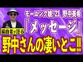【プレゼン#08】モーニング娘。'21・野中美希さん『メッセージ』編〜ハロプロ音楽理論〜