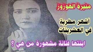 منيرة الهوزوز المطربة الأشهر في العراق قبل ١٠٠ عام  ماتت دون ان يشعر بها احد