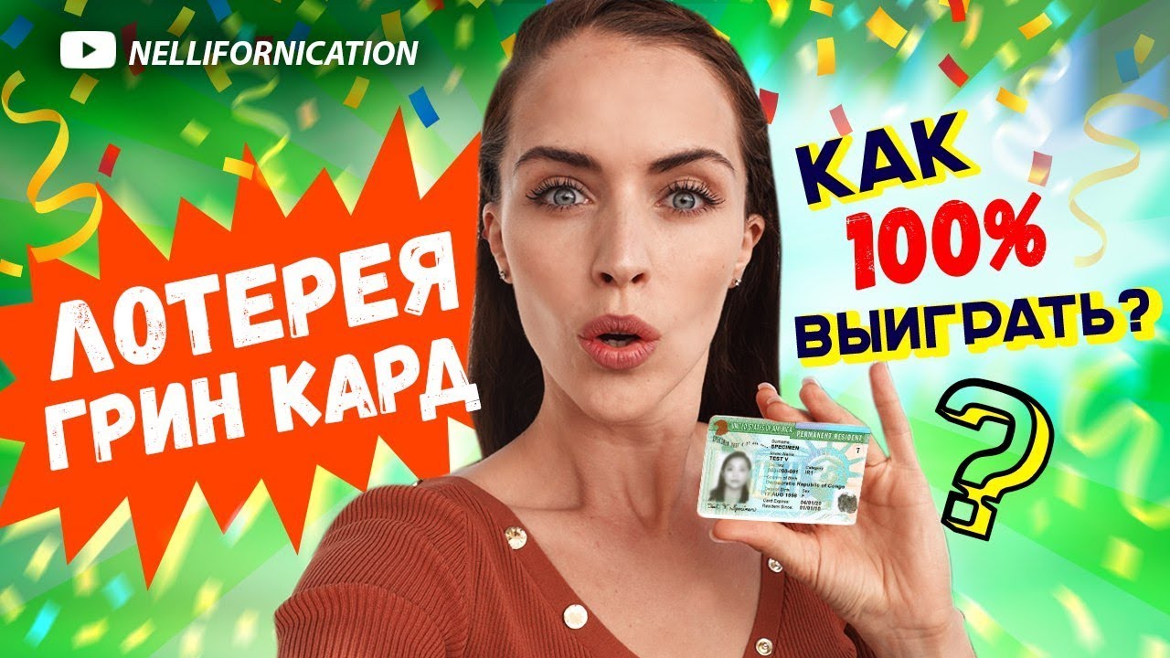 в департаменте государственной грин-карты 2022