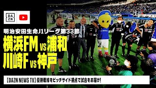 【ピッチサイドVLOG】優勝争う横浜FMと川崎Fの試合をそれぞれピッチサイド視点でリポート！｜明治安田生命J１リーグ第33節｜DAZN NEWS TV