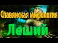 Славянская мифология : Леший, Татарская мифология :ШУРАЛЕ