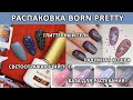 РАСПАКОВКА BORN PRETTY | РАДУЖНАЯ КОШКА | СВЕТООТРАЖАЮЩИЙ ТОП | ОБЗОР НОВИНОК БОРН ПРЕТТИ