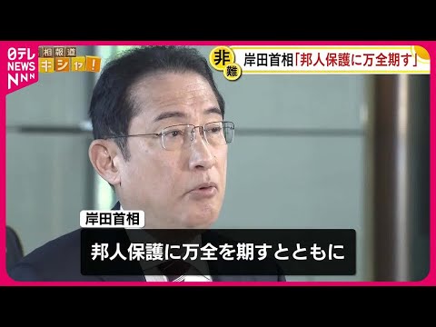 【中東情勢】岸田首相「邦人保護に万全期す」