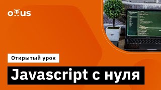 Javascript c нуля // Демо-занятие курса «Специализация Fullstack developer»