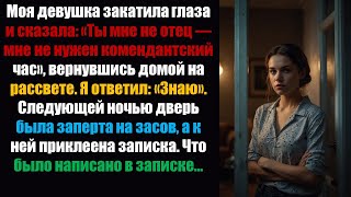 видео: Моя девушка закатила глаза и сказала: «Ты мне не отец — мне не нужен комендантский час» после того.. картинка: Моя девушка закатила глаза и сказала: «Ты мне не отец — мне не нужен комендантский час» после того..