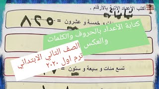 كتابة الأعداد بالحروف والكلمات للصف الثاني الابتدائي الفصل الدراسي الأول رياضيات منهج مصري ٢٠٢٠