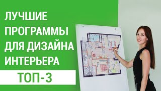 ТОП-3 лучших программ для дизайна и визуализации интерьера