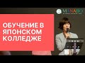 Обучение в японском колледже / Школа японского языка YMCA / MANABO 2019