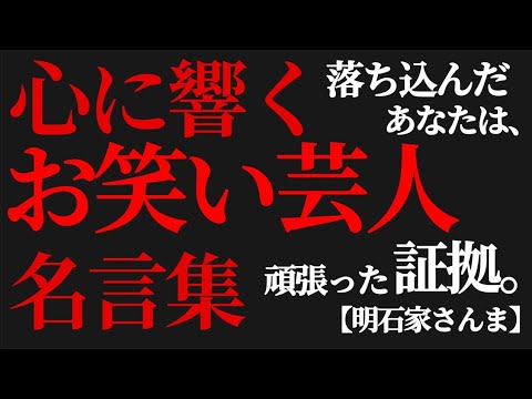 心に響く お笑い芸人 名言集 Youtube