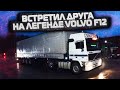 Встретил друга на легенде VOLVO F12