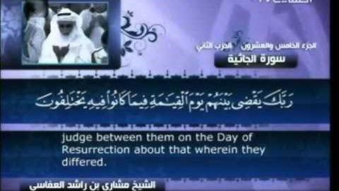 سورة الجاثية - بصوت الشيخ مشاري راشد العفاسي - 45