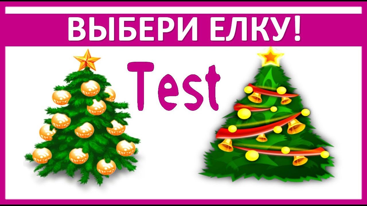 Тесты новый год с ответами. Выбери елку. Новогодний тест в картинках. Тест на новый год. Тест елочки психологический.