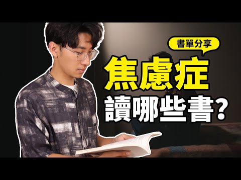 焦慮症讀什麼書？最全面的書籍分享！#安大雄