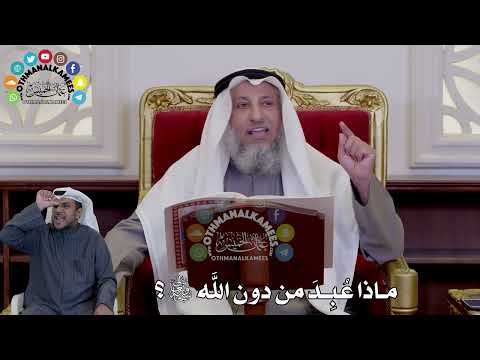 26 - ماذا عُبِدَ من دون الله سبحانه وتعالى؟ - عثمان الخميس.mp4