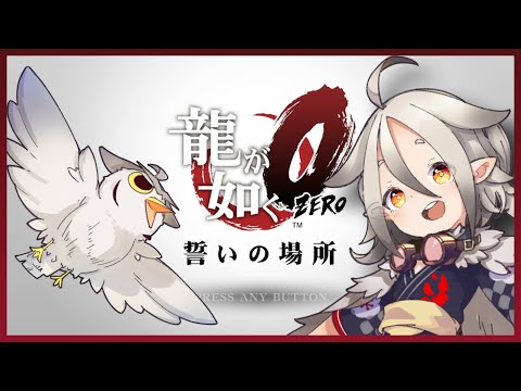 【龍が如く0】あの伝説をもう一度　06【星屑コノハ】