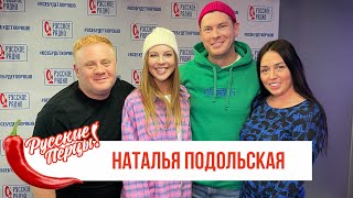 Наталья Подольская в Утреннем шоу «Русские Перцы» на «Русском Радио»