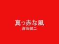 真っ赤な風.wmv