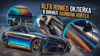 Alfa Romeo Giulia. Оклейка в серый винил Rainbow Vortex, который преображается на солнце