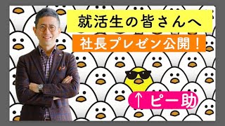 【21卒就活生向け】就活生の皆さんへ 　社長プレゼン公開！