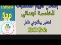 امتحان تقييم المكتسبات فرنسية خامسة ابتدائي 2026