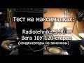 Тест на максималках: Radiotehnika S-90 + Вега 10У-120-стерео