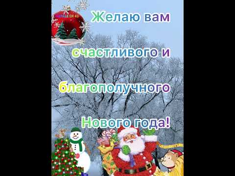 С добрым🌤утром!С🎄🎁Новым🤶🎅🎉годом! С🍾Рождеством!💶💰💴
