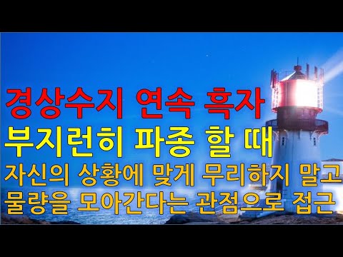 수급분석 <strong>경상수지</strong> 연속 흑자, 부지런히 파종 할 때