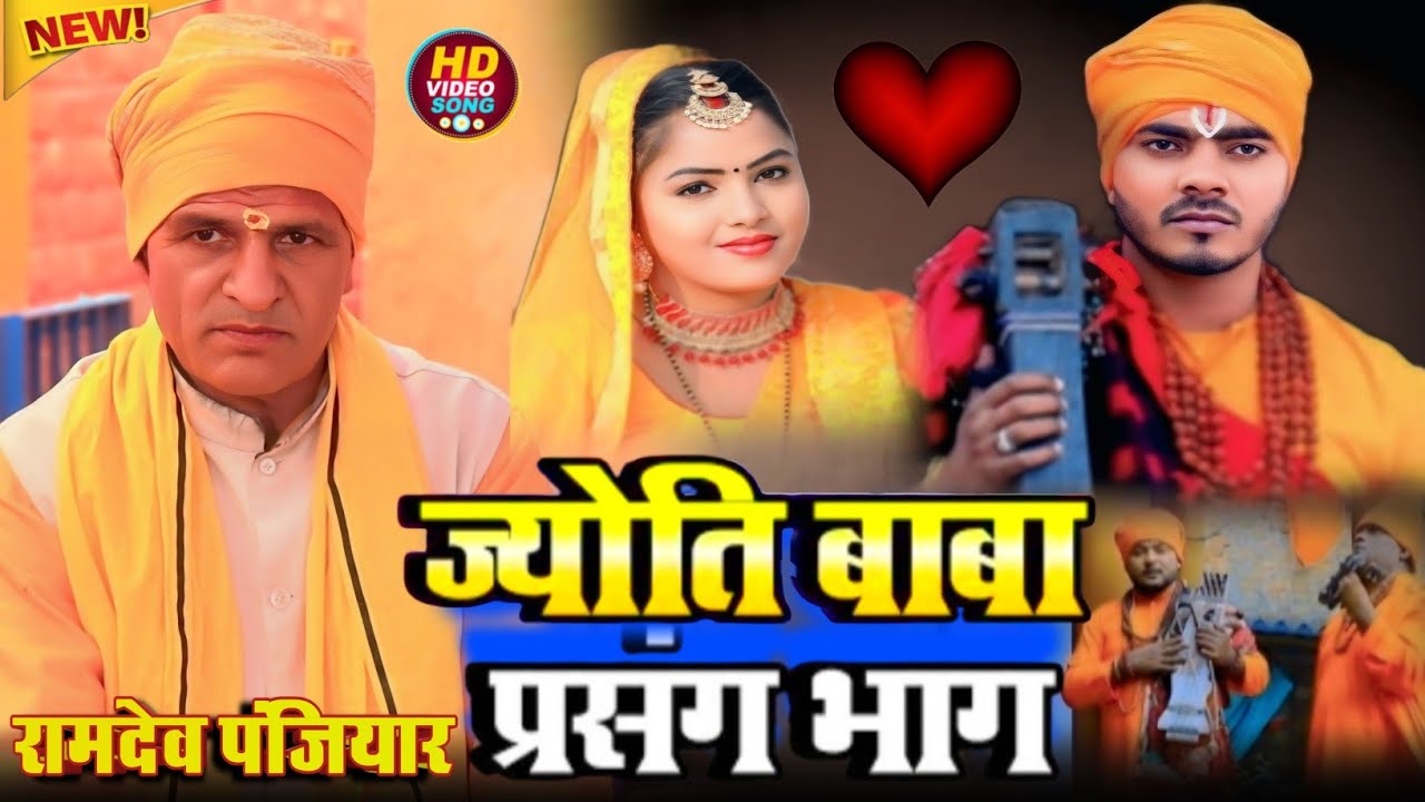 jyoti baba prasang bhag II Ramdev panjiyar new II Bhagat video II ज्योति बाबा प्रसंग रामदेव पंजियार 