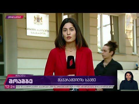 გიორგი შაქარაშვილის საქმე