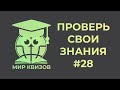 Проверь свои знания. Выпуск 28