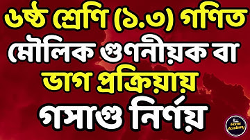 Class 6 Math | Exercise 1.3 (1-2)| মৌলিক গুণনীয়ক ও ভাগ প্রক্রিয়ায় গসাগু নির্ণয় | Part-1