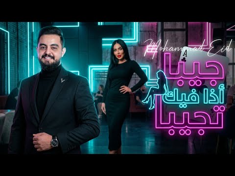 جيبا إذا فيك تجيبا محمد عيد          