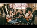 🌸黄昏SAKURA🌸/それでも君に言う
