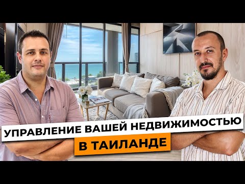 Видео: Управление недвижимостью в Таиланде / Аренда квартир в Паттайе