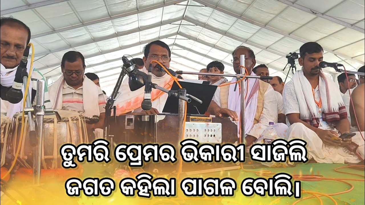 ତୁମରି ପ୍ରେମର ଭିକାରୀ ସାଜିଲି ଜଗତ କହିଲା ପାଗଳ ବୋଲି 🥹🥹।ଶ୍ରୀକାନ୍ତ ଭାଇ।ପଦ୍ମରାଗ ଜୟନ୍ତୀ।ପୁରୀ।