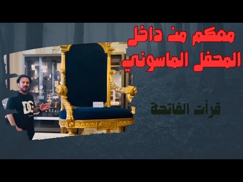 معكم من داخل المحفل الماسوني سألت هل السيسي ماسوني وقرأت الفاتحة