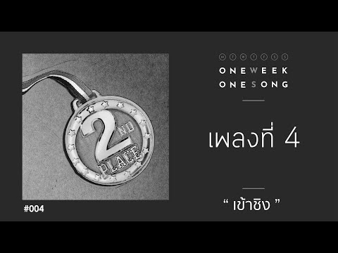 คอร์ด เนื้อเพลง เพลงที่ 4 [ เข้าชิง ft.Sam Sermsartr ] One Week One Song chordlife