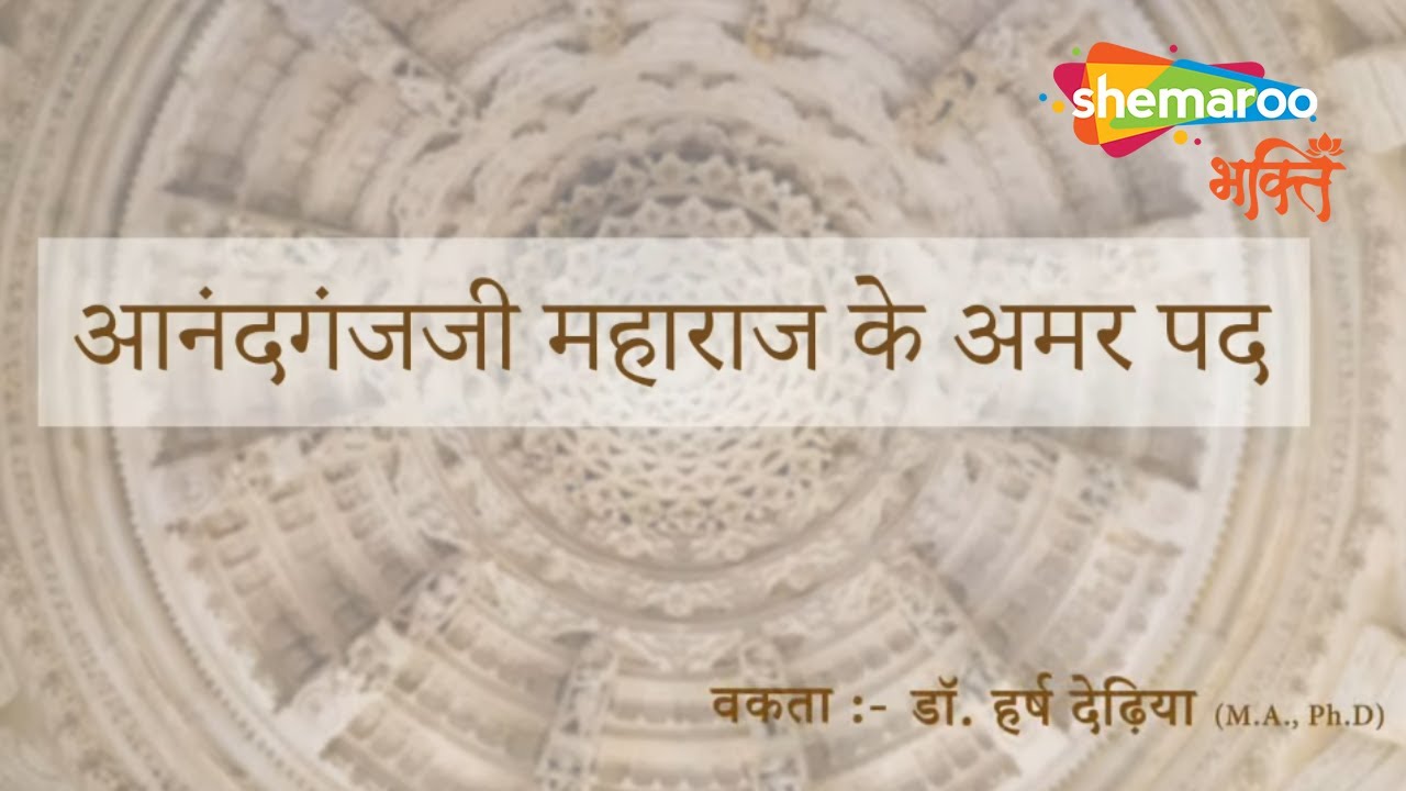 Paryushan Mahaparva 2022 | आनंदघनजी महाराज के अमर पद | पर्युषण महापर्व 2022 | दिन 7