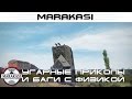 Угарные приколы и баги с физикой World of Tanks Е-100 испытал физику по полной!