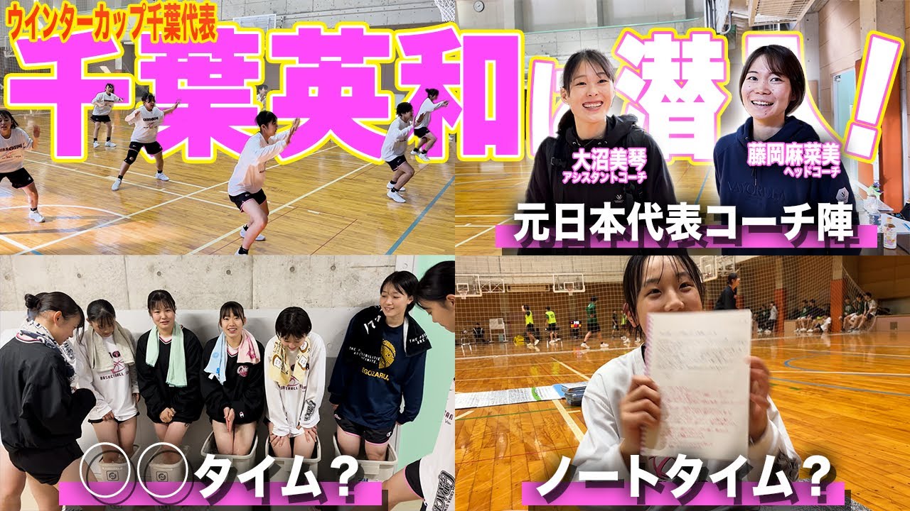 元日本代表選手がHCとACを務める千葉英和高校に潜入したら鍛え方が違った。【ウインターカップ2024】