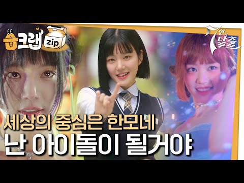 [#습크랩zip] 세젤예 <strong>이유비</strong>...아이돌 한모네가 될거야
