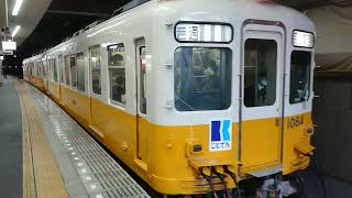 ことでん1080形、発車シーン