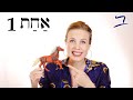 Hebrew - First Words - Free Biblical Hebrew - Lesson 1