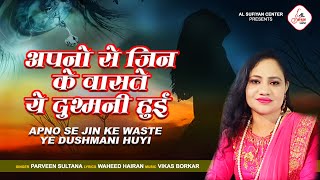 Dard Bhari Ghazal - Apno Se JIn Ke Vaste Ye Dushmani Hui | Parveen Sultana | दर्द भरी गजल