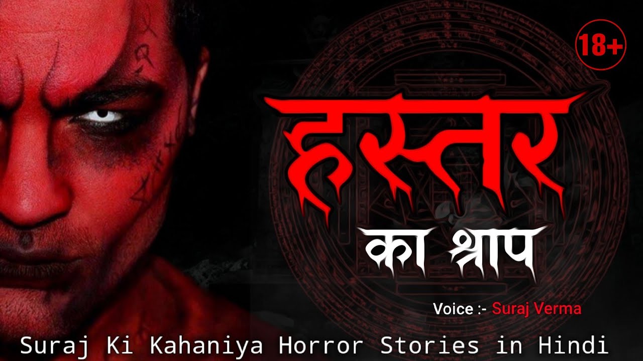 Hastar। हस्तर । Village Horror Stories । Hindi Horror Stories। Hindi Kahaniya। True Ghost Stories