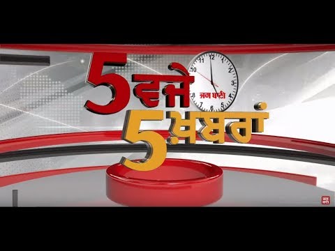 5 ਵਜੇ 5 ਖਬਰਾਂ `ਤੇ ਚਰਚਾ , ਪੰਜਾਬ ਵਿਧਾਨ ਸਭਾ ਬਜਟ ਸੈਸ਼ਨ ਦੇ ਸਿੱਟੇ