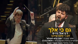 Gam Ki Elech - Daniel Wais & Ofir Sobol / גם כי אלך - דניאל וייס ואופיר סובול