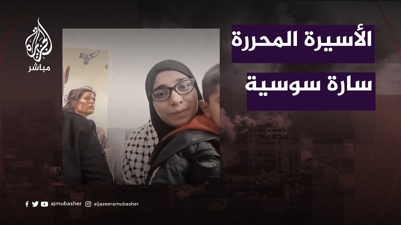 الأسيرة المحررة سارة سوسية: السجون الإسرائيلية تعج بالأسيرات ويتعرضن للعنف