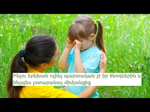 Video: Ինչպես ամբոխի մեջ երեխա չկորցնել